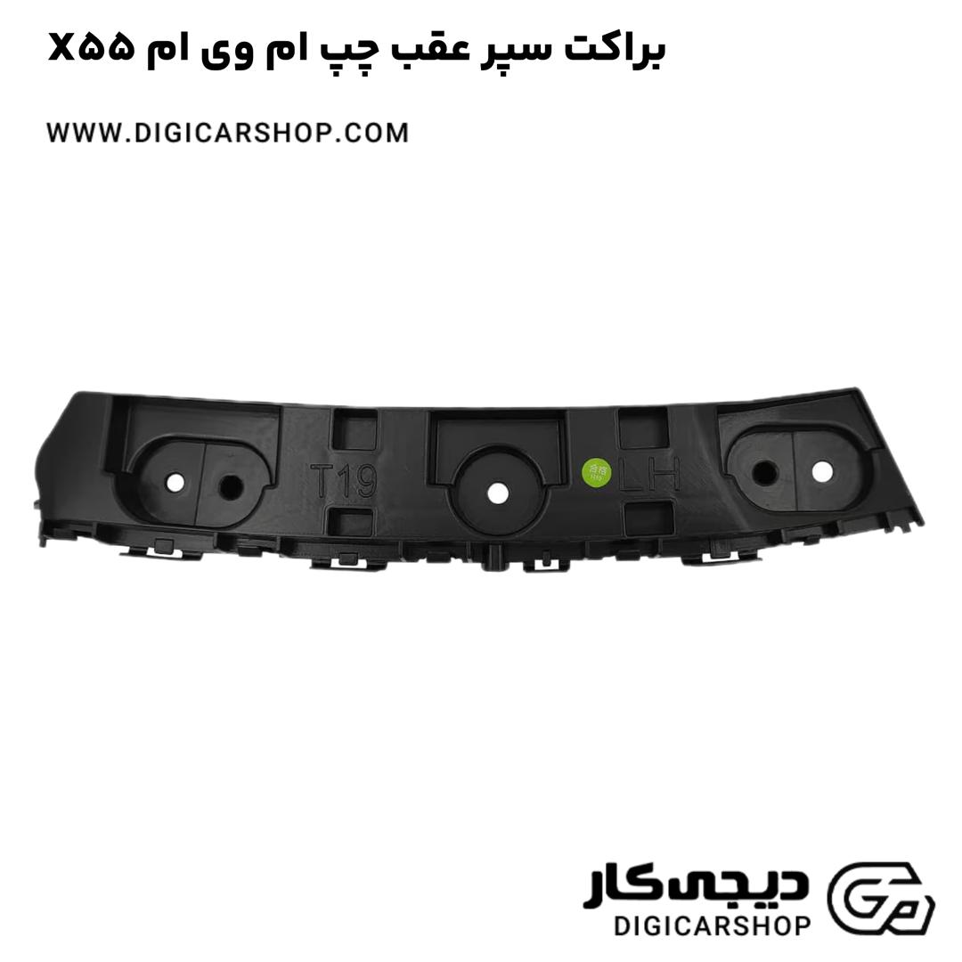 خرید براکت سپر عقب چپ ام وی ام X55