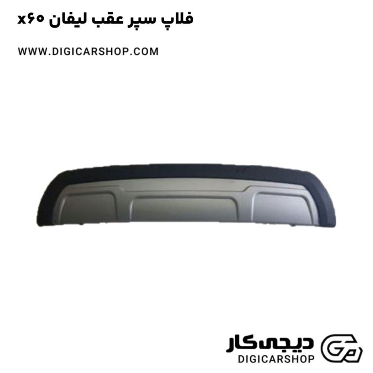خرید فلاپ سپر عقب لیفان x60