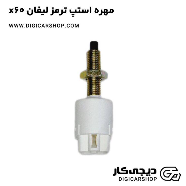 خرید مهره استپ ترمز لیفان x60