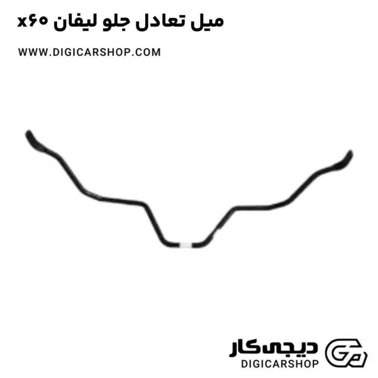 خرید میل تعادل جلو لیفان x60
