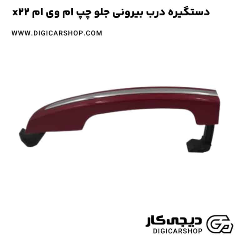 خرید دستگیره درب بیرونی جلو چپ ام وی ام x22