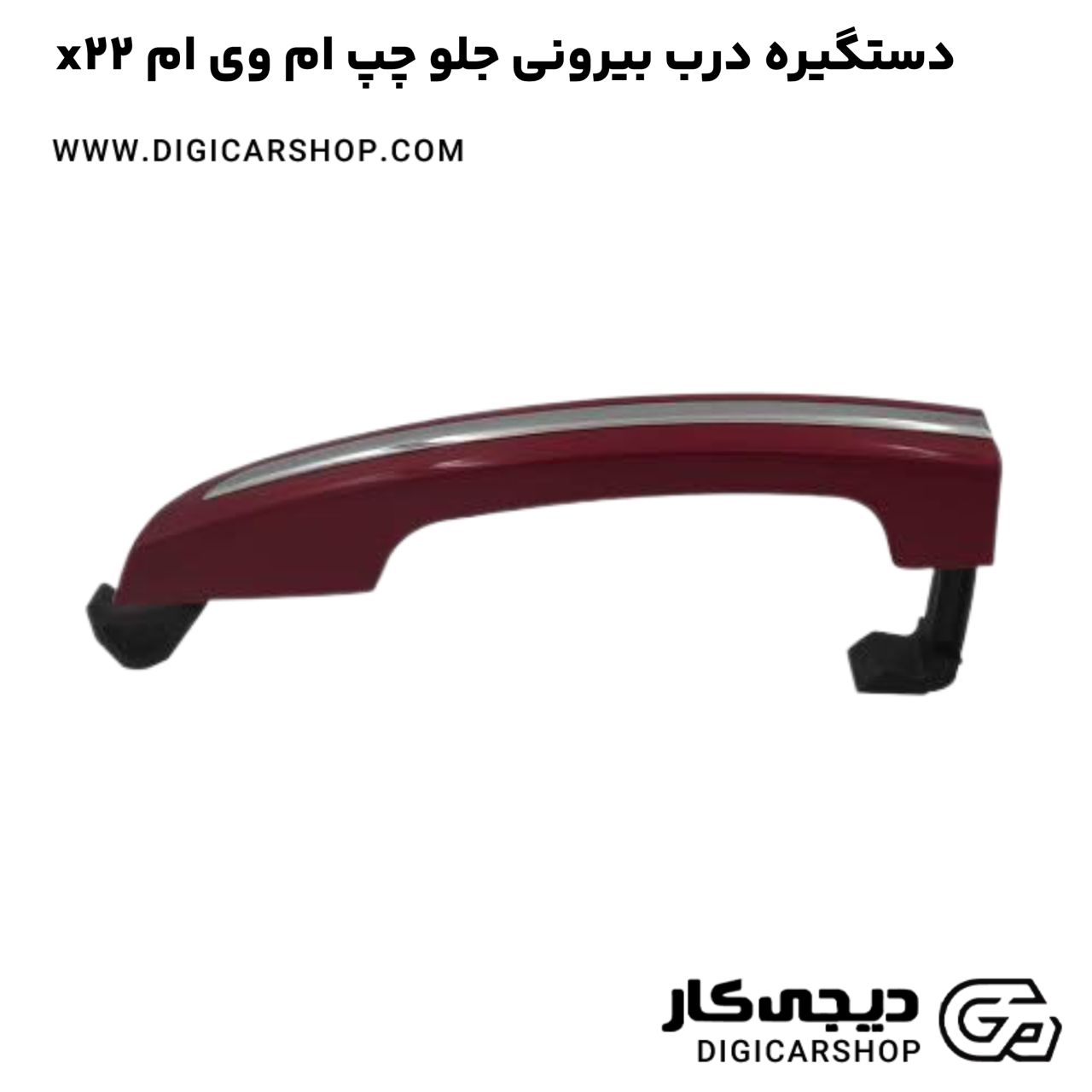 خرید دستگیره درب بیرونی جلو چپ ام وی ام x22