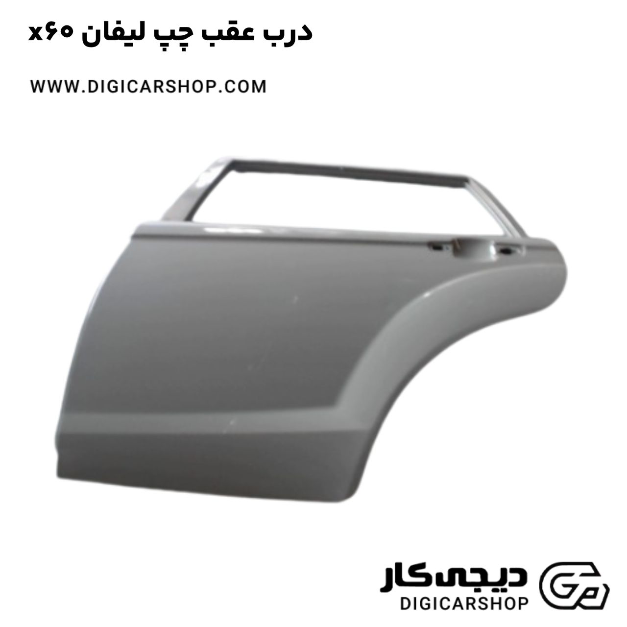 خرید درب عقب چپ لیفان x60