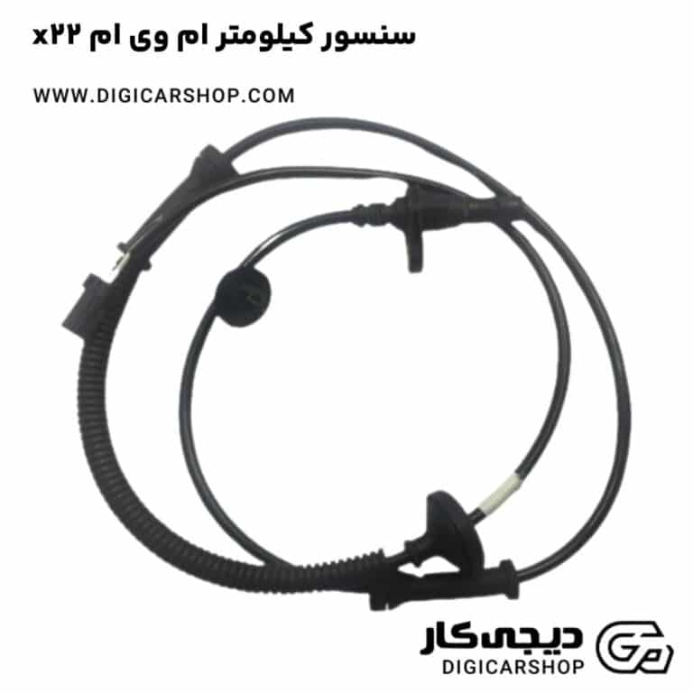 خرید سنسور کیلومتر ام وی ام x22