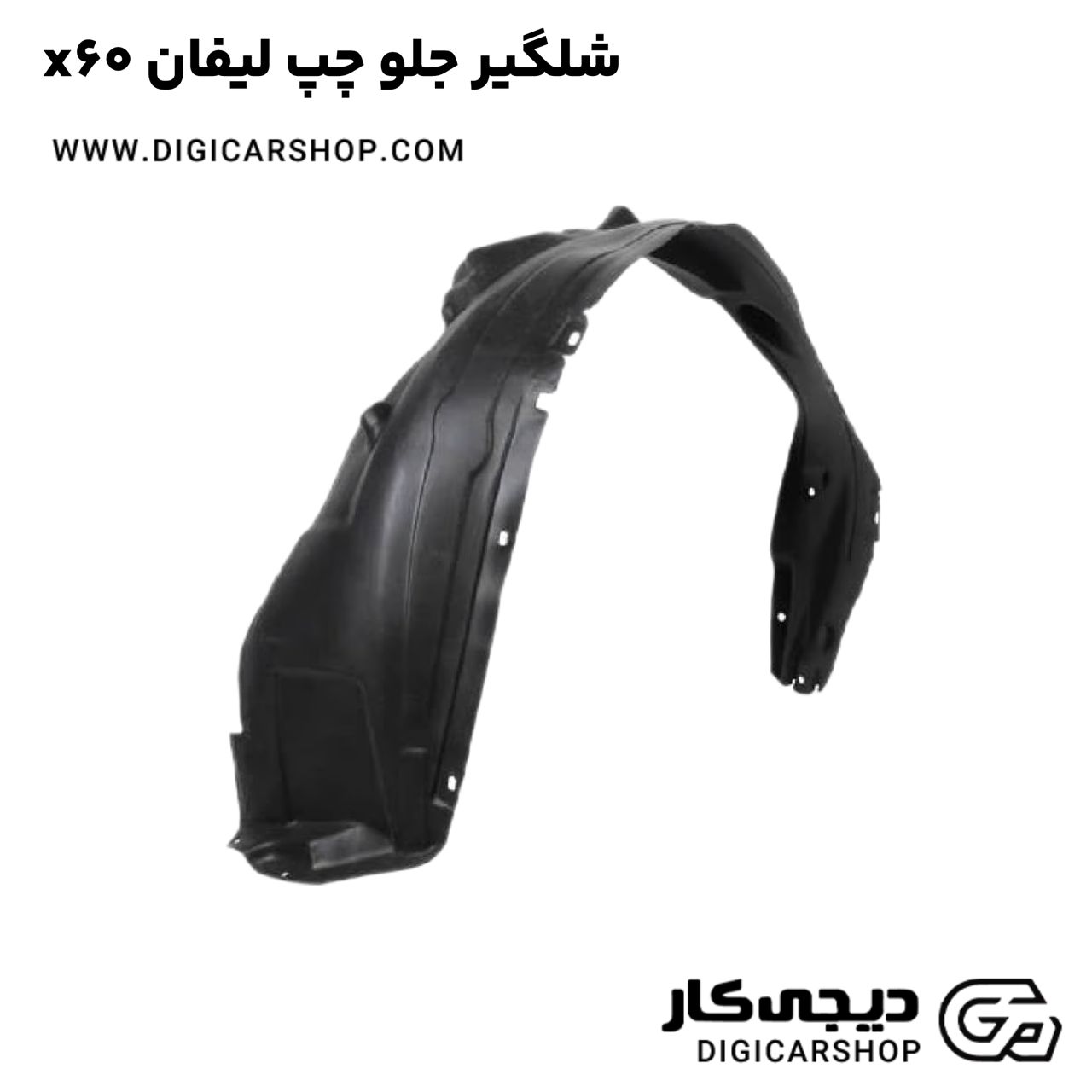 خرید شلگیر جلو چپ لیفان x60