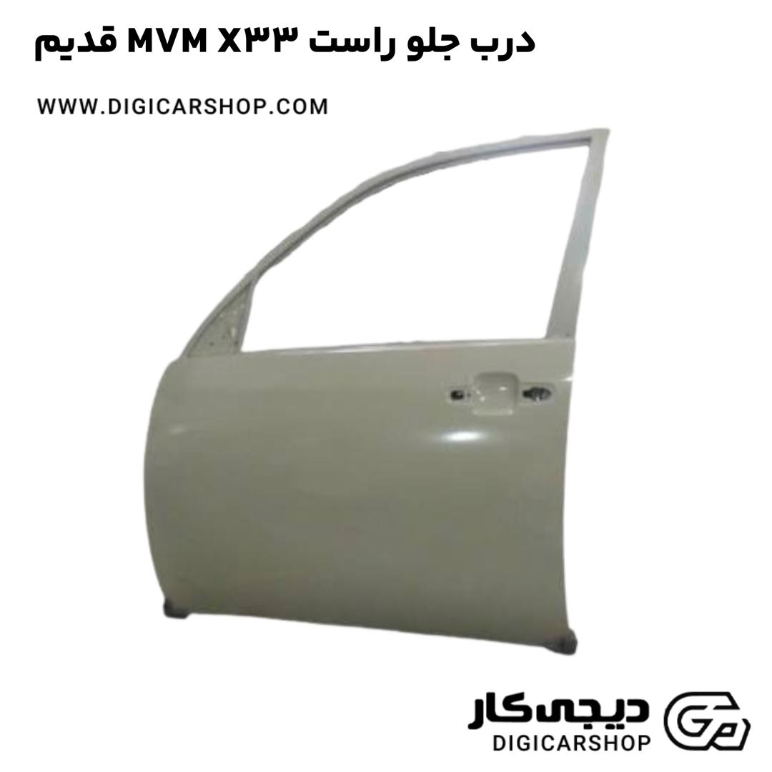خرید درب جلو راست MVM X33 قدیم