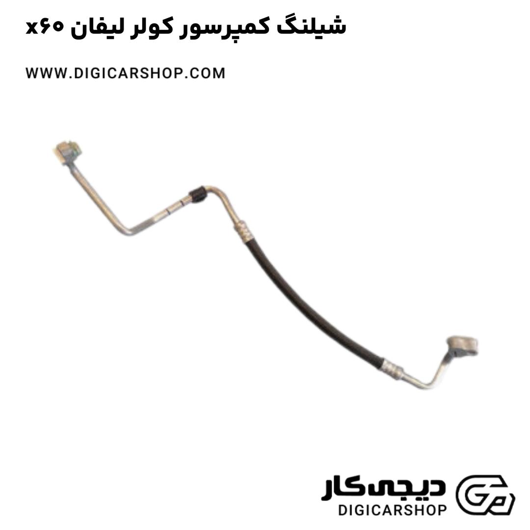 خرید شیلنگ کمپرسور کولر لیفان x60