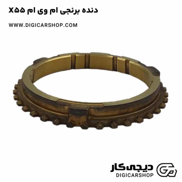 خرید دنده برنجی ام وی ام X55