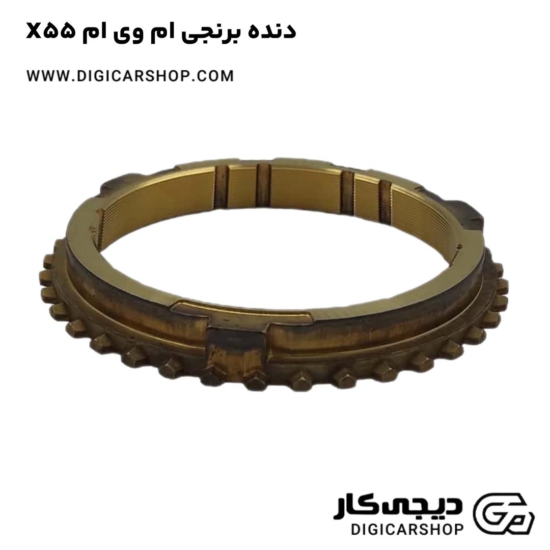 خرید دنده برنجی ام وی ام X55