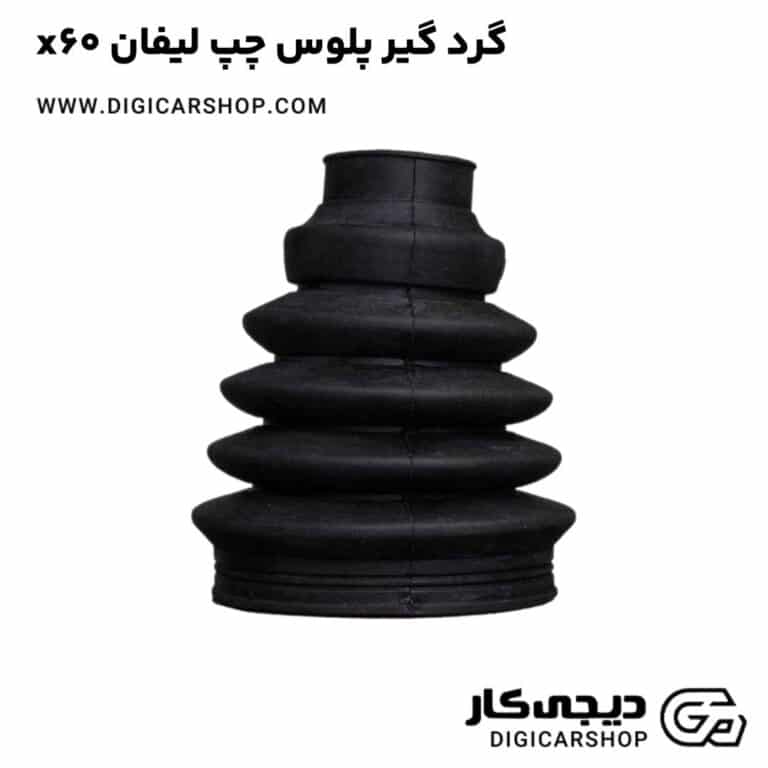 خرید گرد گیر پلوس چپ لیفان x60