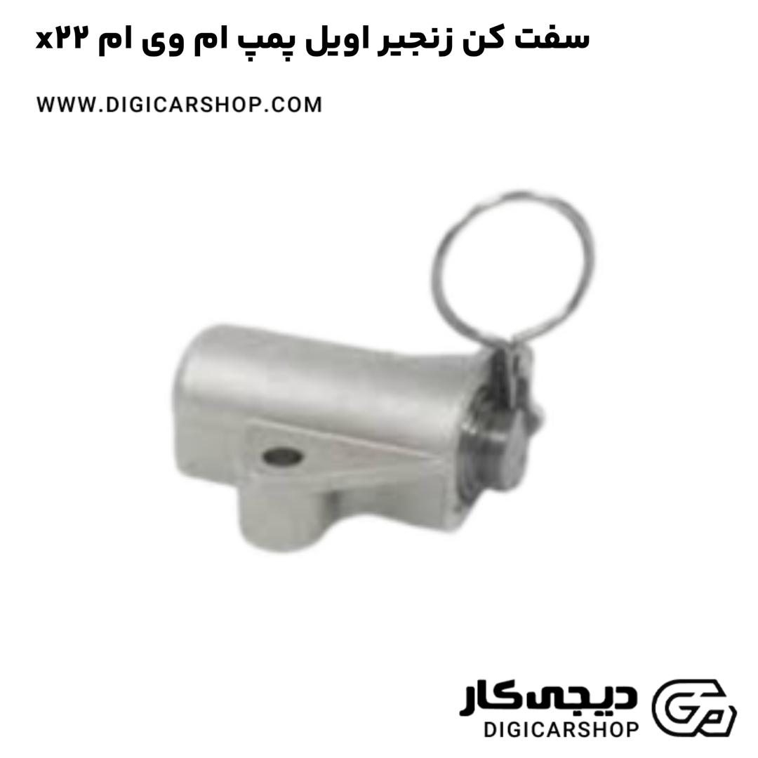 خرید سفت کن زنجیر اویل پمپ ام وی ام x22