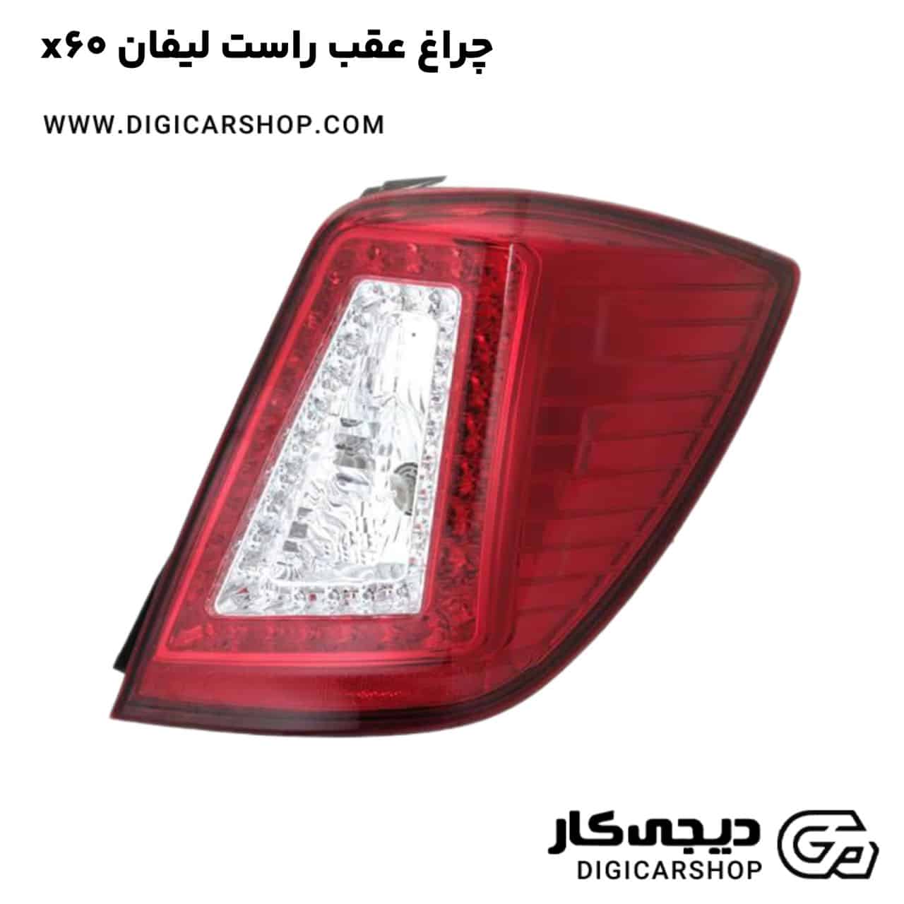 خرید چراغ عقب راست لیفان x60