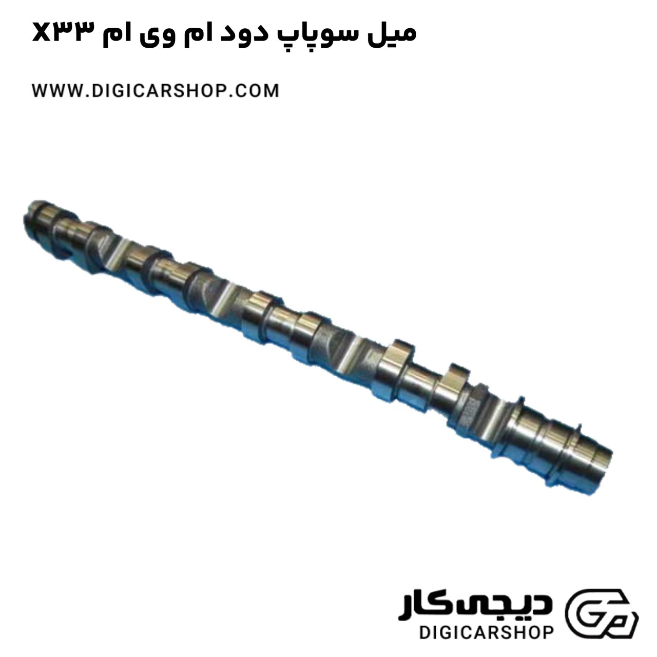 خرید ميل سوپاپ دود ام وی ام X33