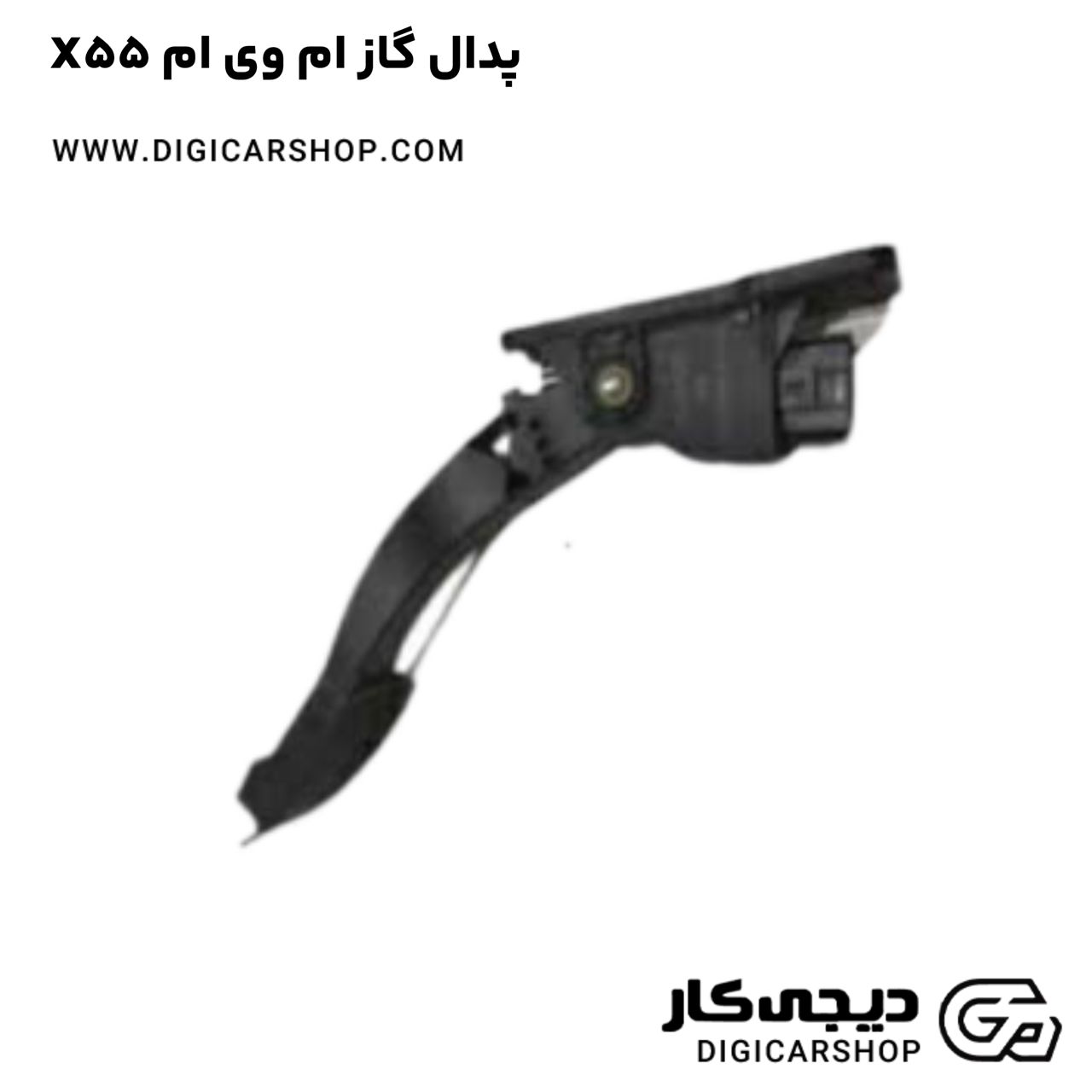 خرید پدال گاز ام وی ام X55