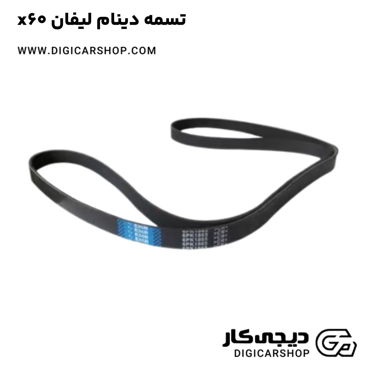 خرید تسمه دینام لیفان x60