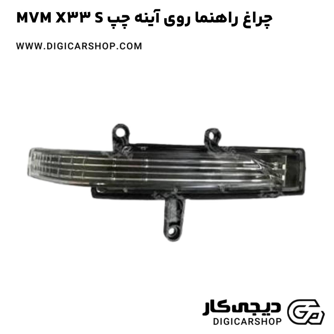 خرید چراغ راهنما روی آینه چپ MVM X33 S