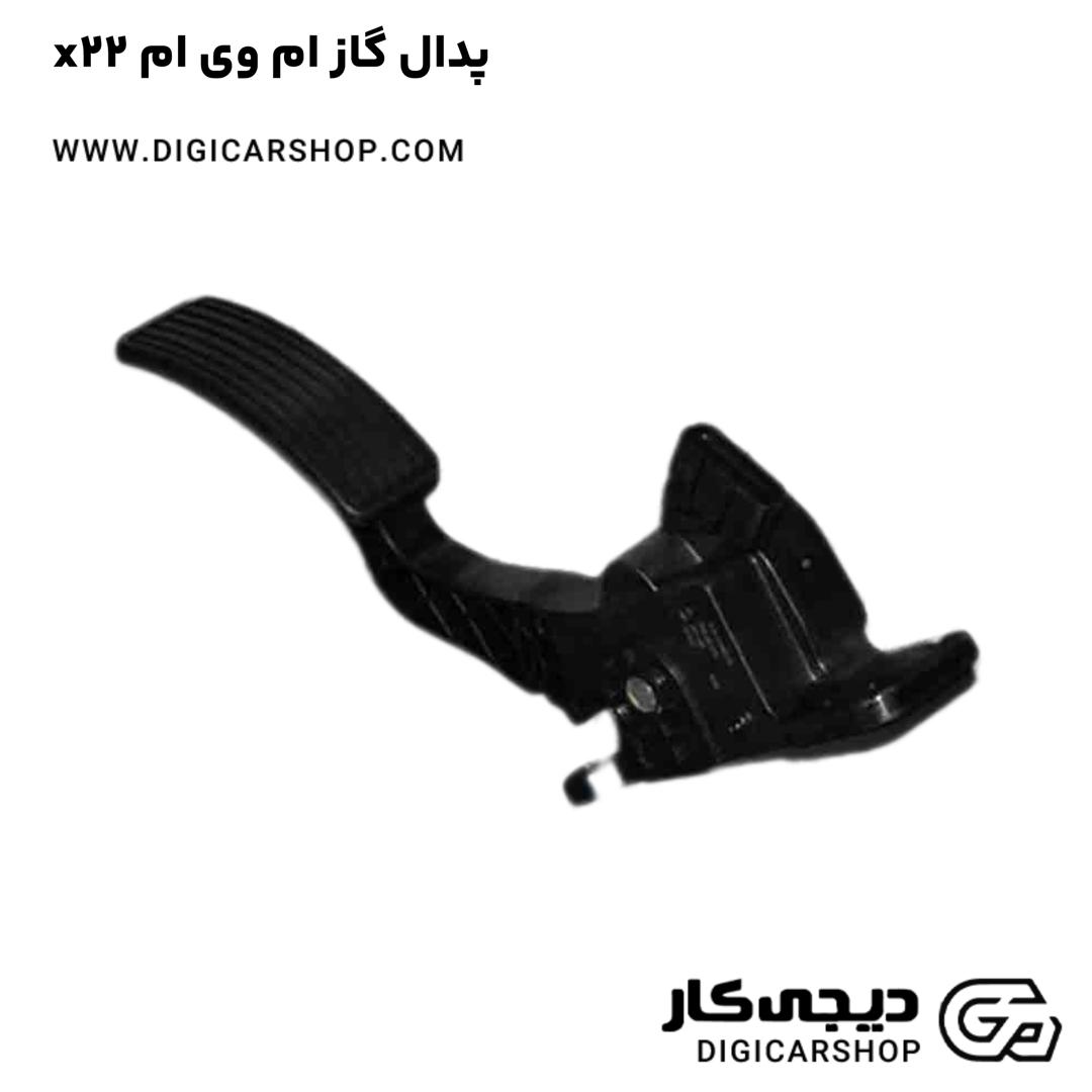 خرید پدال گاز ام وی ام x22