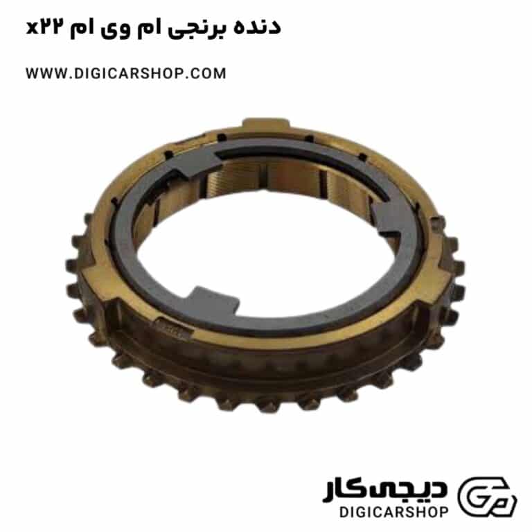 خرید دنده برنجی ام وی ام x22
