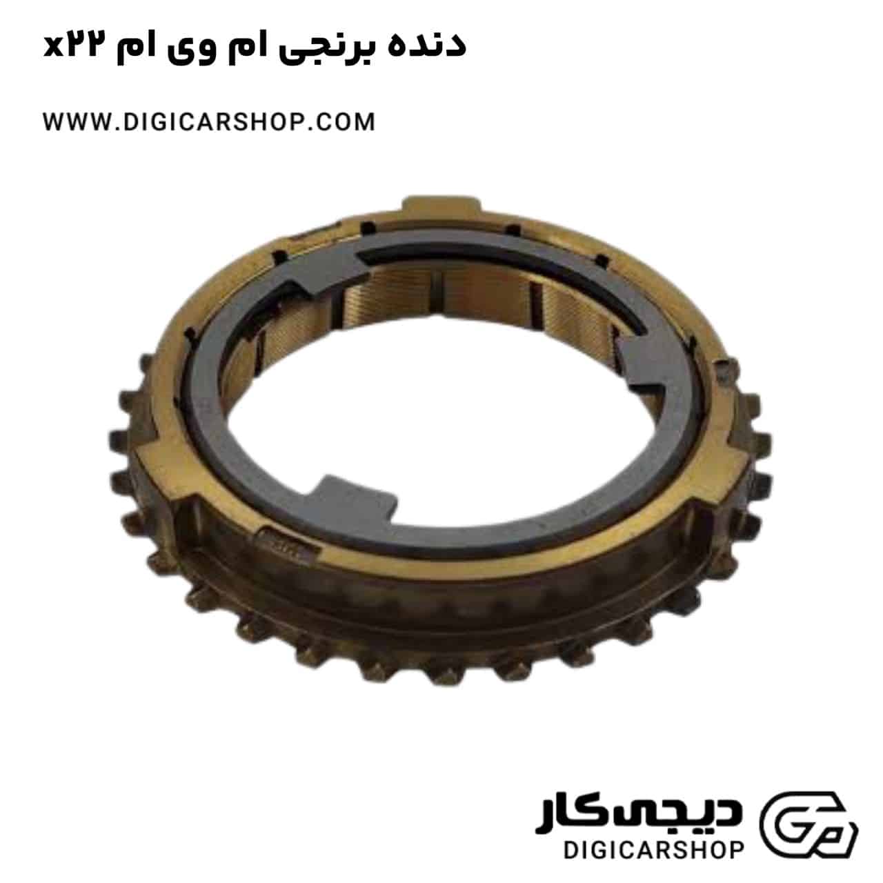 خرید دنده برنجی ام وی ام x22