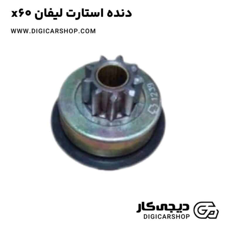 خرید دنده استارت لیفان x60