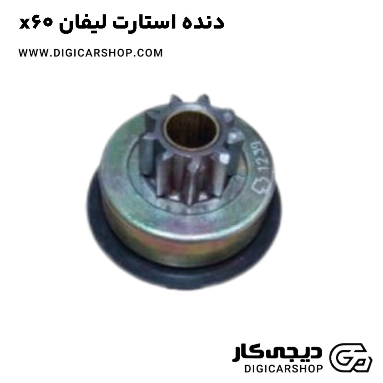 خرید دنده استارت لیفان x60