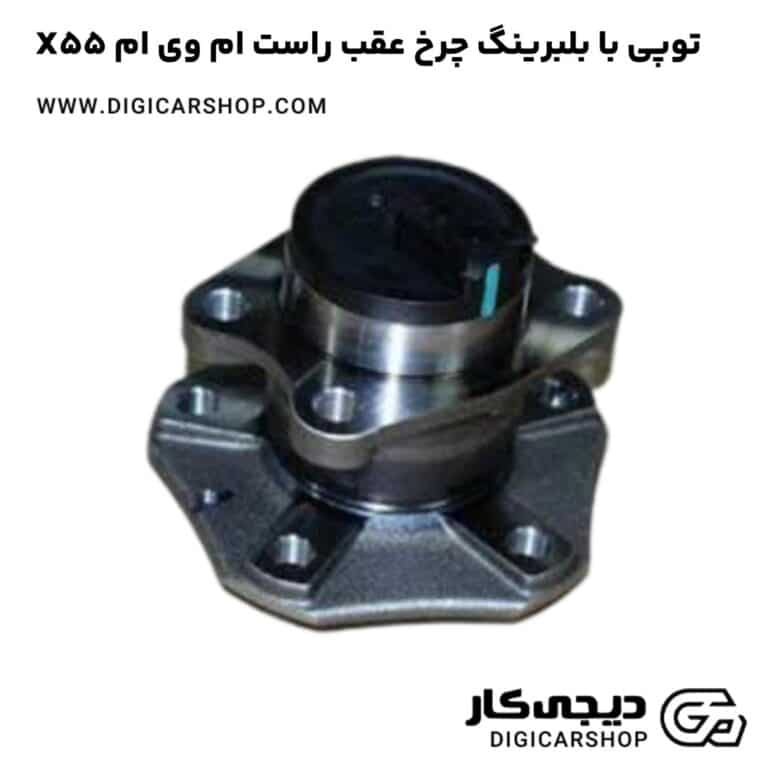 خرید توپی با بلبرینگ چرخ عقب راست ام وی ام X55