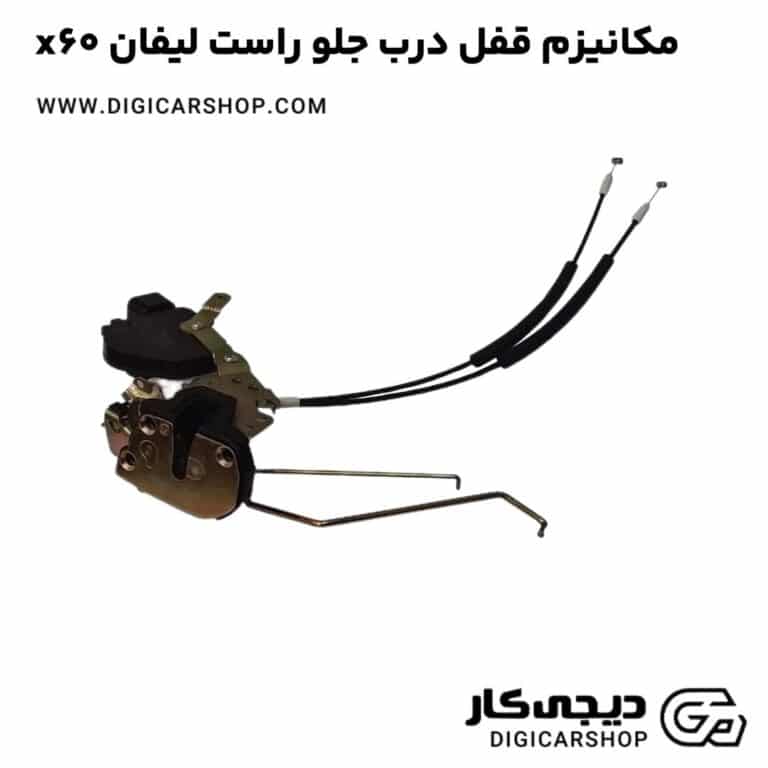 خرید مکانیزم قفل درب جلو راست لیفان x60