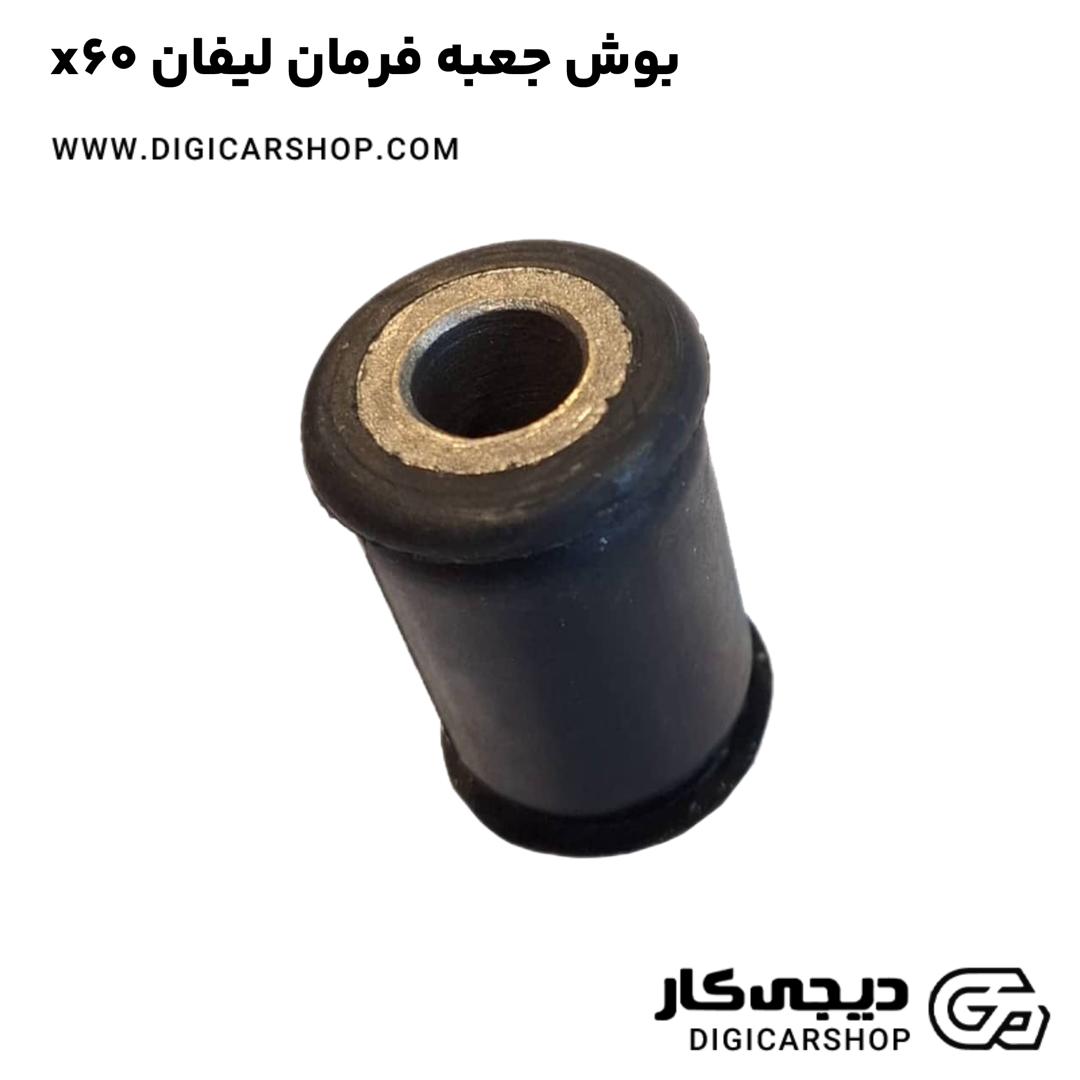 خرید بوش جعبه فرمان لیفان x60