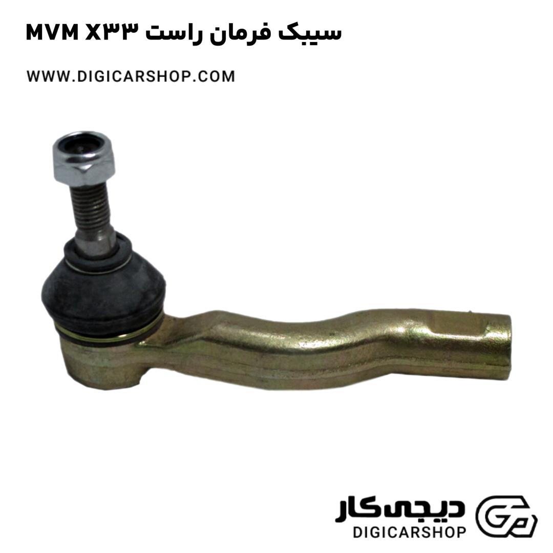 خرید سیبک فرمان راست MVM X33