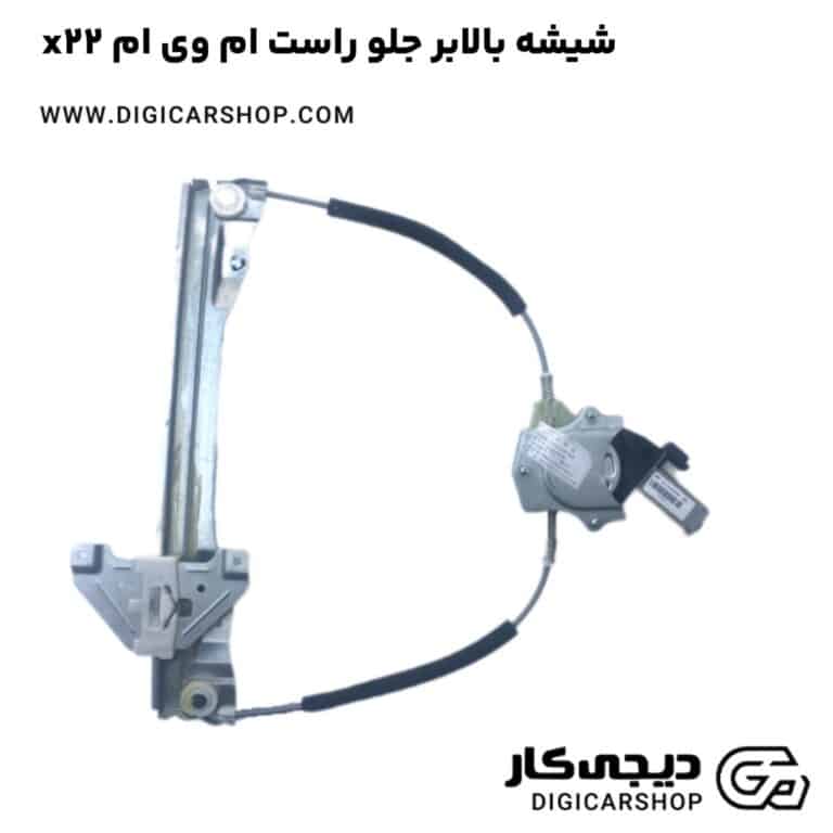 خرید شیشه بالابر جلو راست ام وی ام x22