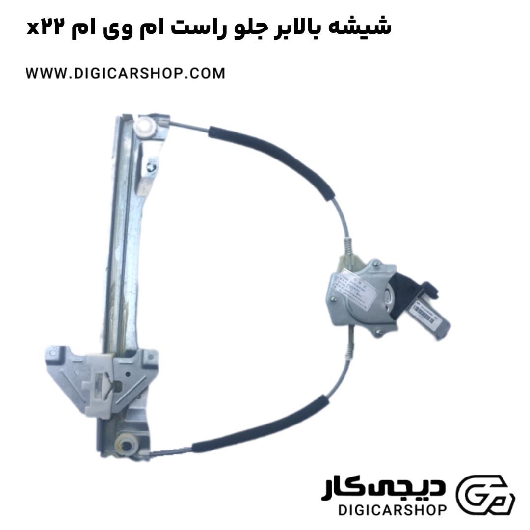 خرید شیشه بالابر جلو راست ام وی ام x22