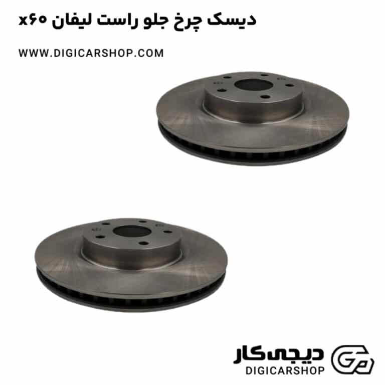 خرید دیسک چرخ جلو راست لیفان x60