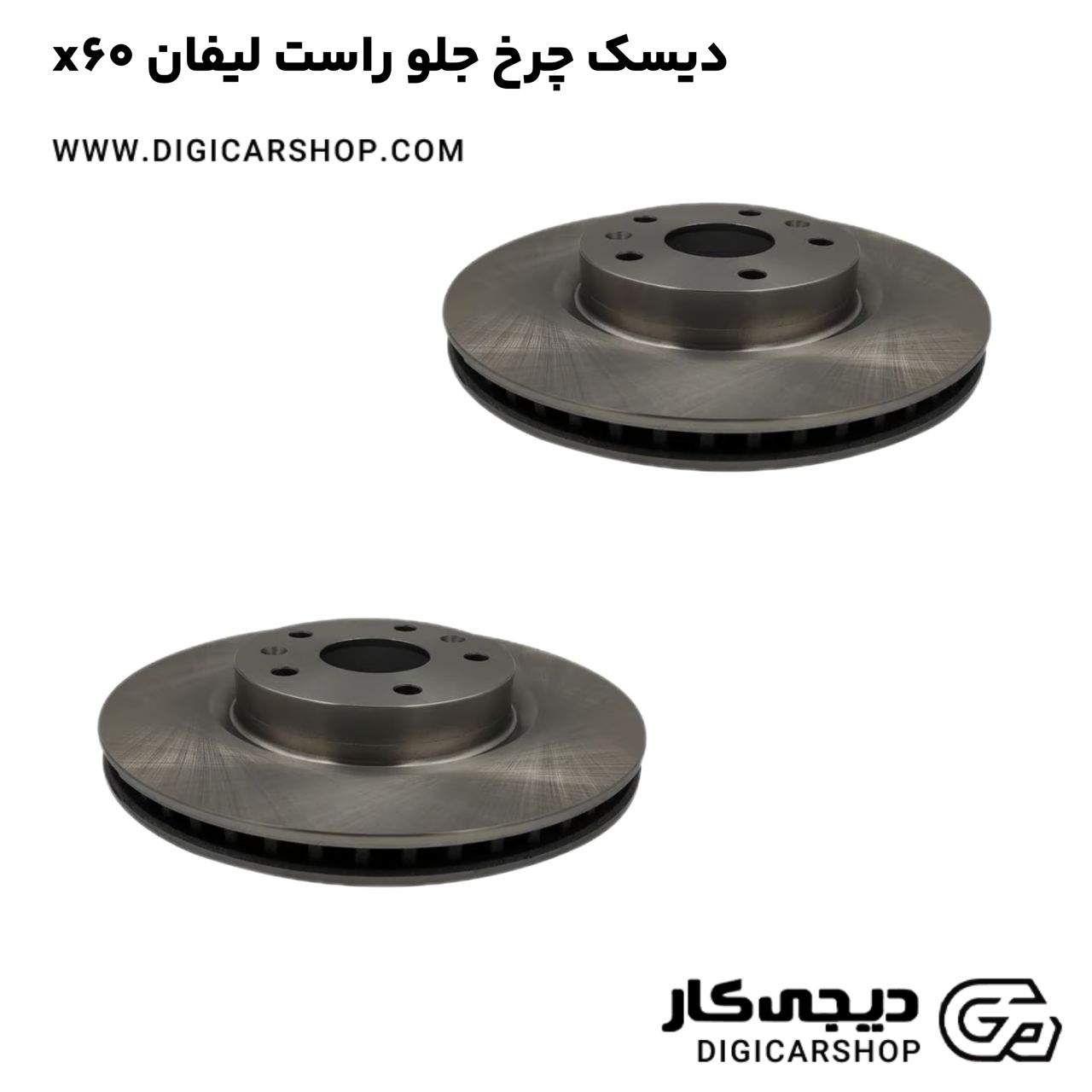 خرید دیسک چرخ جلو راست لیفان x60