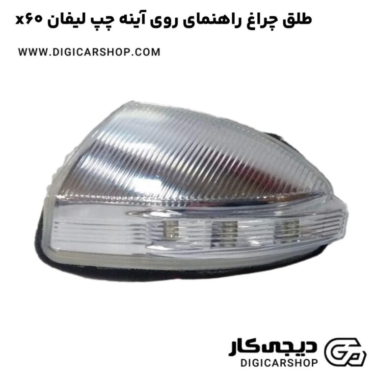 خرید طلق چراغ راهنمای روی آینه چپ لیفان x60