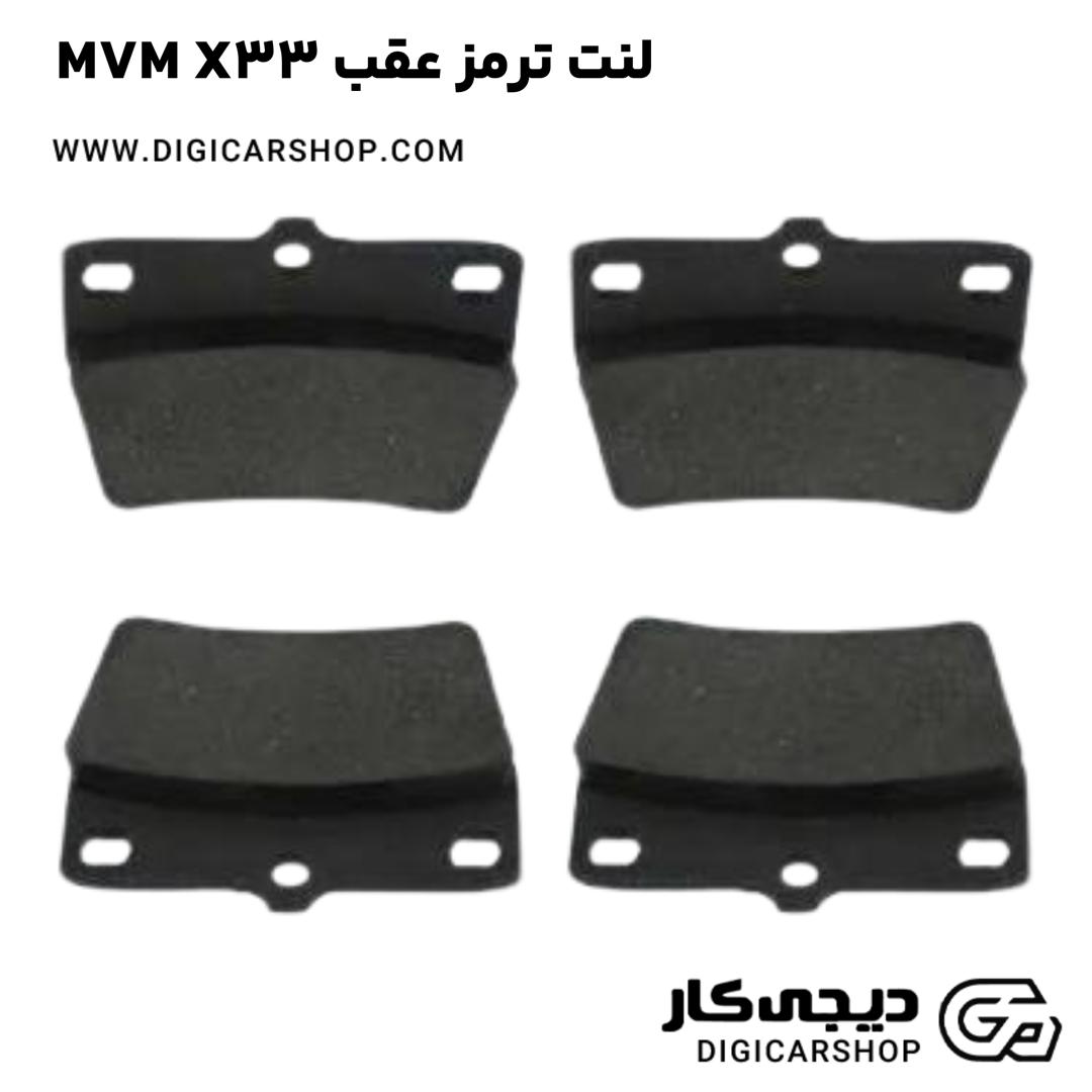 خرید لنت ترمز عقب MVM X33