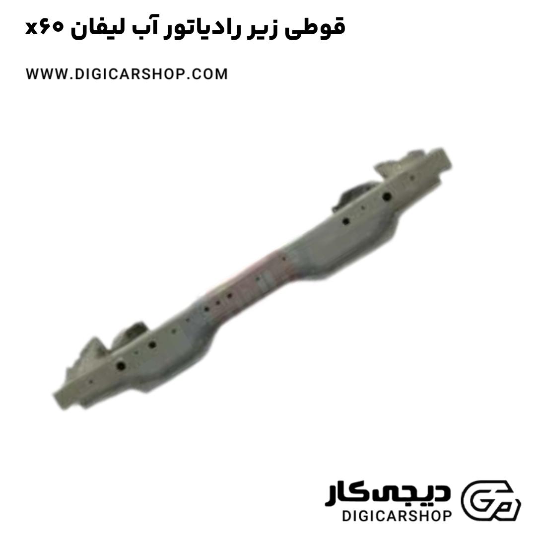 خرید قوطی زیر رادیاتور آب لیفان x60