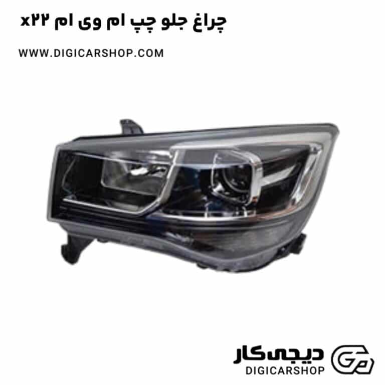 خرید چراغ جلو چپ ام وی ام x22