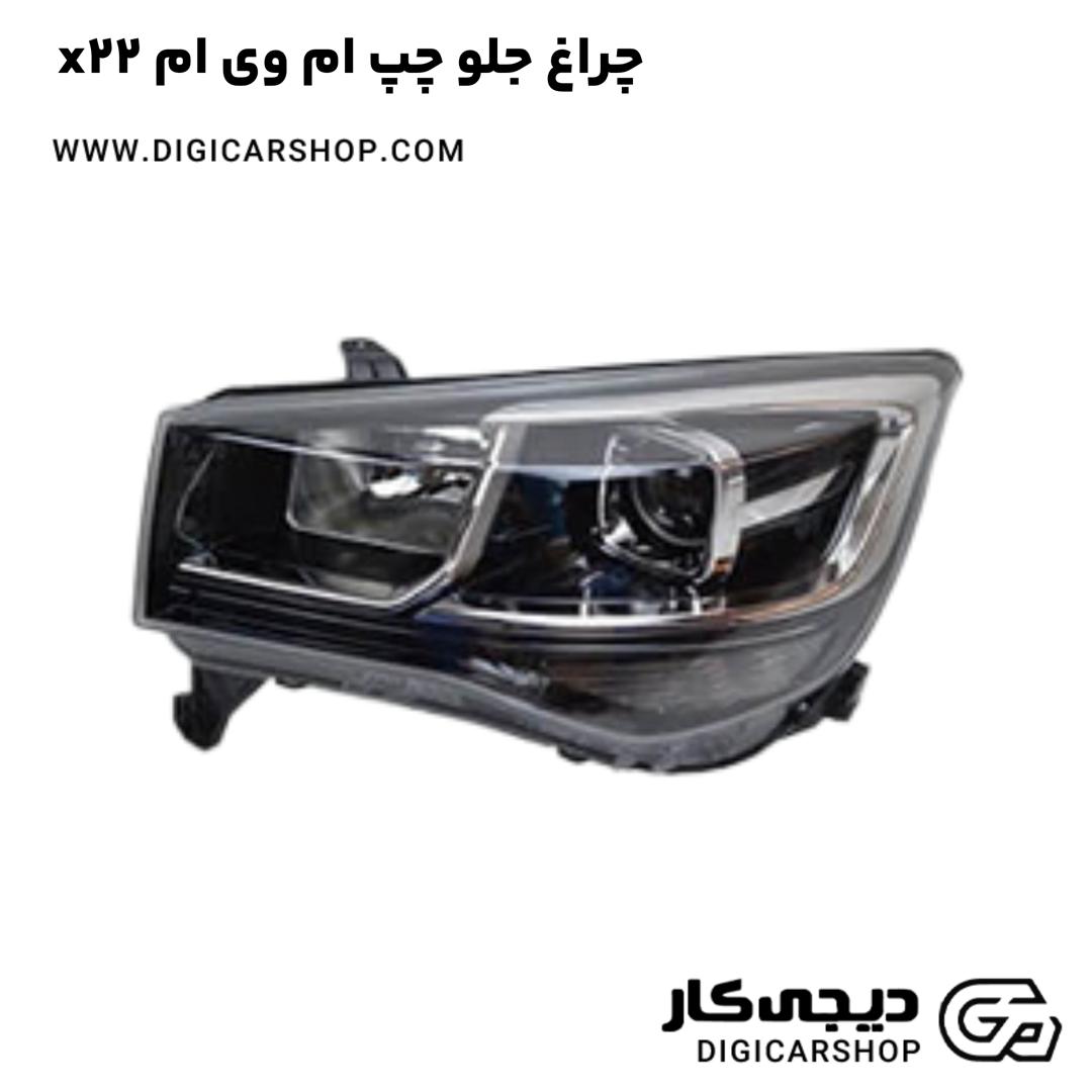 خرید چراغ جلو چپ ام وی ام x22