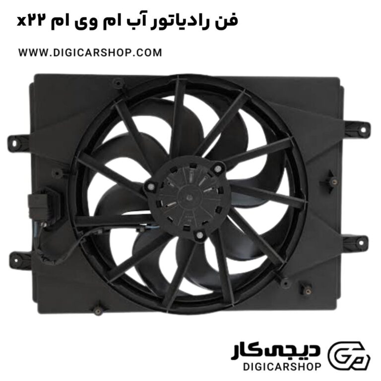 خرید فن رادیاتور آب ام وی ام x22