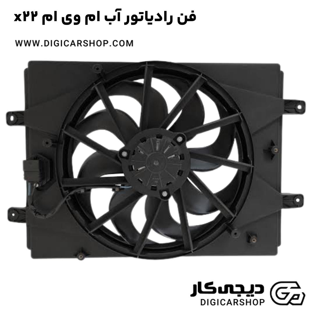 خرید فن رادیاتور آب ام وی ام x22