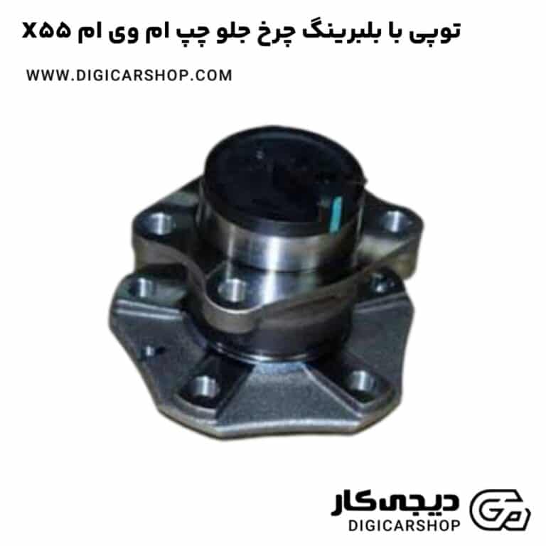 خرید توپی با بلبرینگ چرخ جلو چپ ام وی ام X55