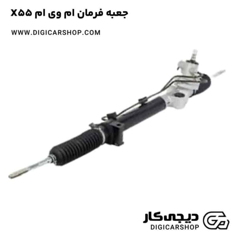 خرید جعبه فرمان ام وی ام X55