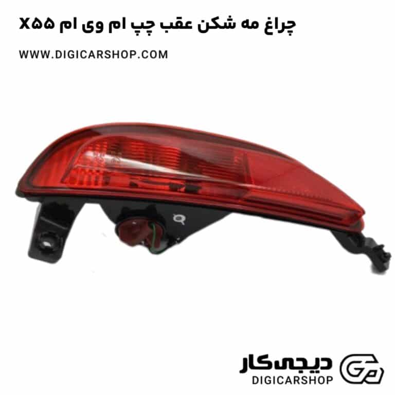 خرید چراغ مه شکن عقب چپ ام وی ام X55