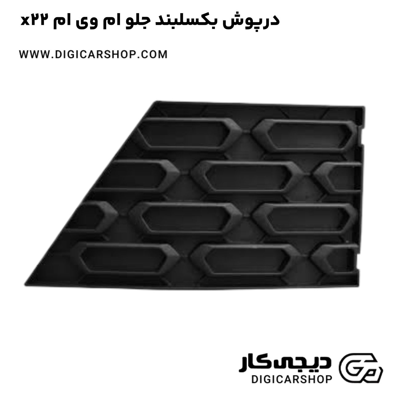 خرید درپوش بکسلبند جلو ام وی ام x22