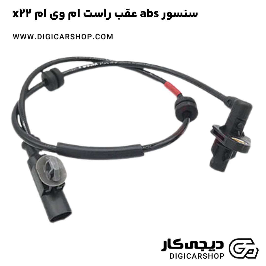 خرید سنسور abs عقب راست ام وی ام x22