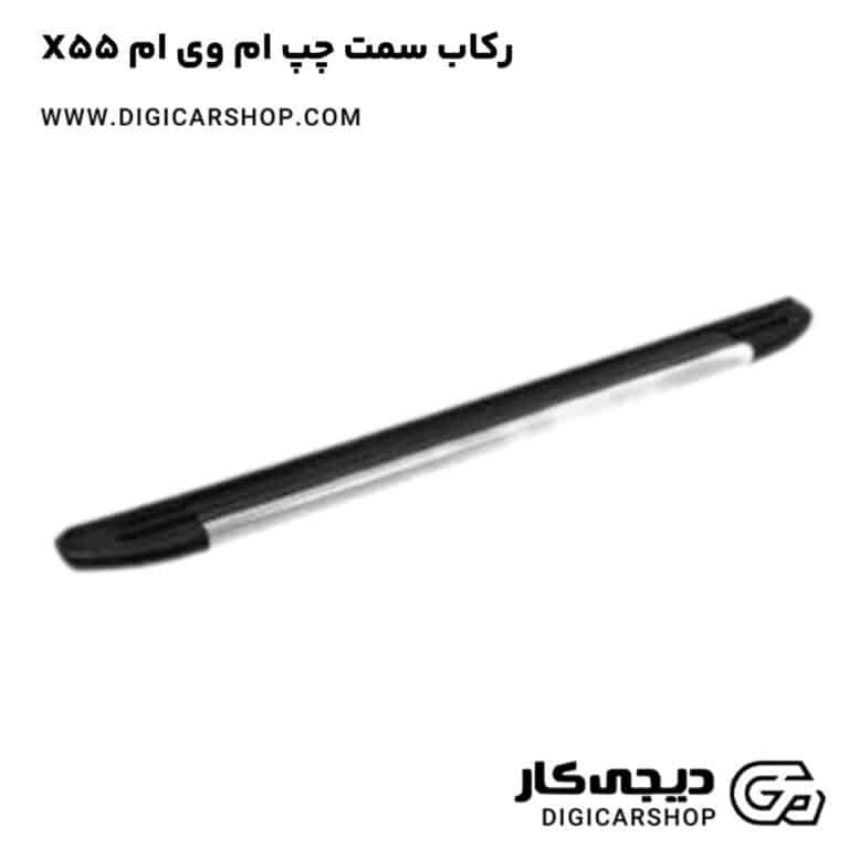 خرید رکاب سمت چپ ام وی ام X55
