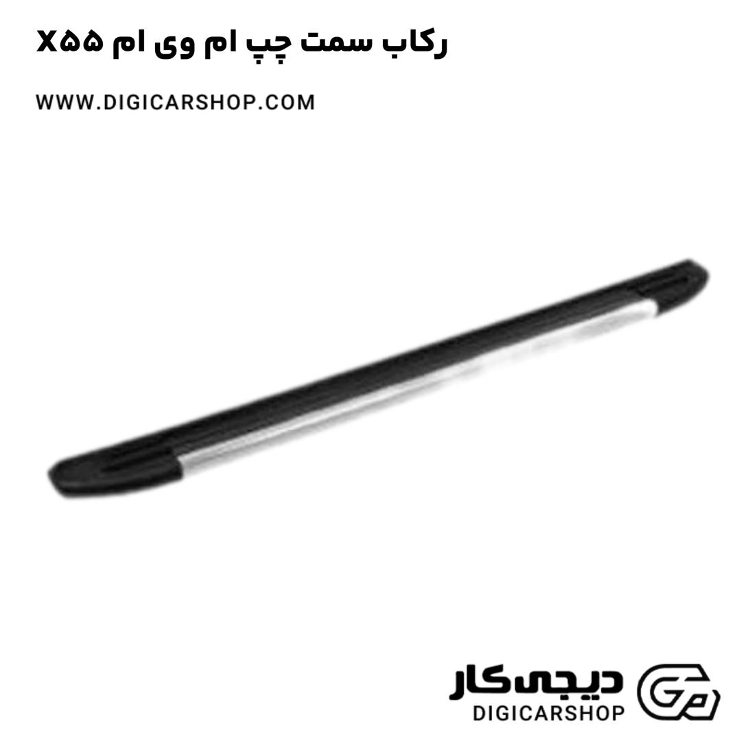 خرید رکاب سمت چپ ام وی ام X55