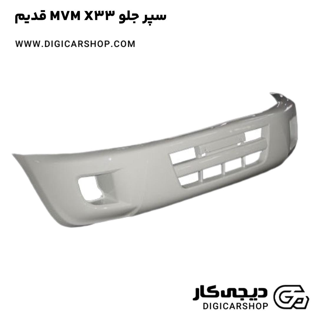 خرید سپر جلو MVM X33 قدیم