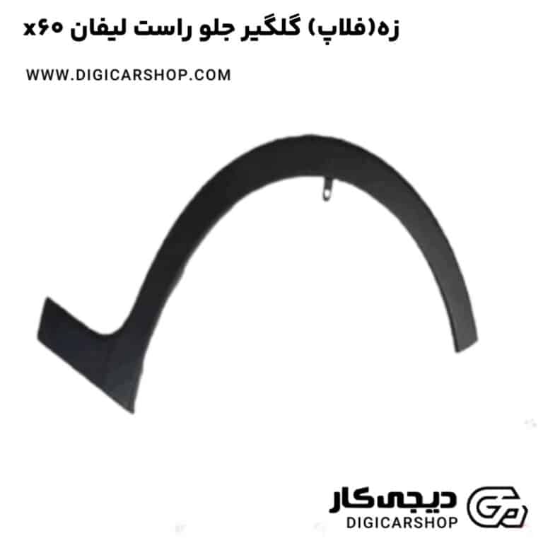 خرید زه(فلاپ) گلگیر جلو راست لیفان x60