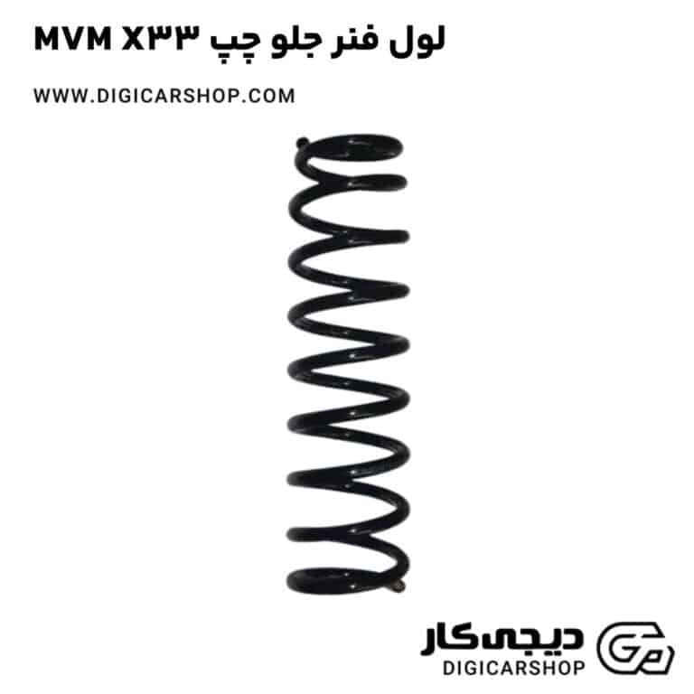 خرید لول فنر جلو چپ MVM X33